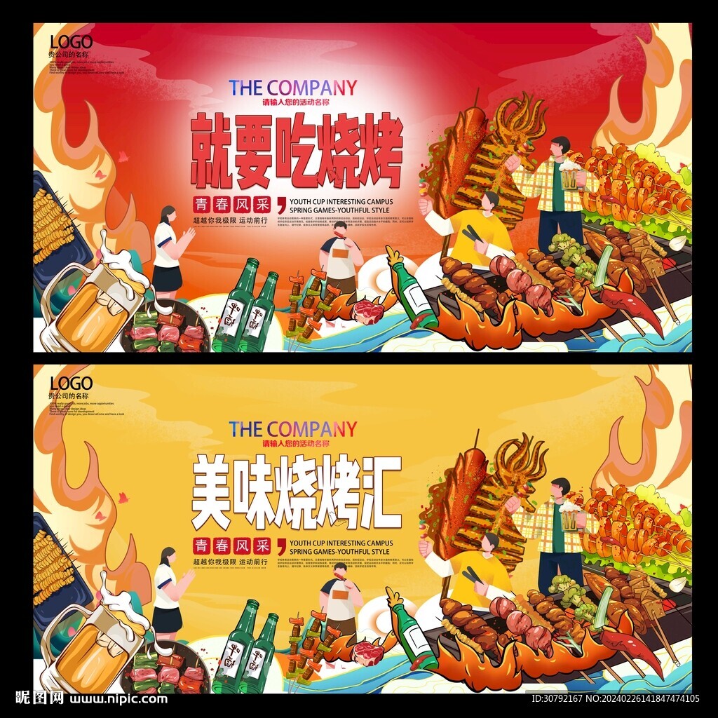 烧烤