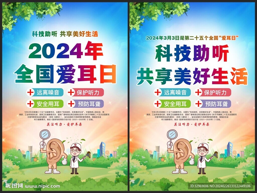 全国爱耳日海报