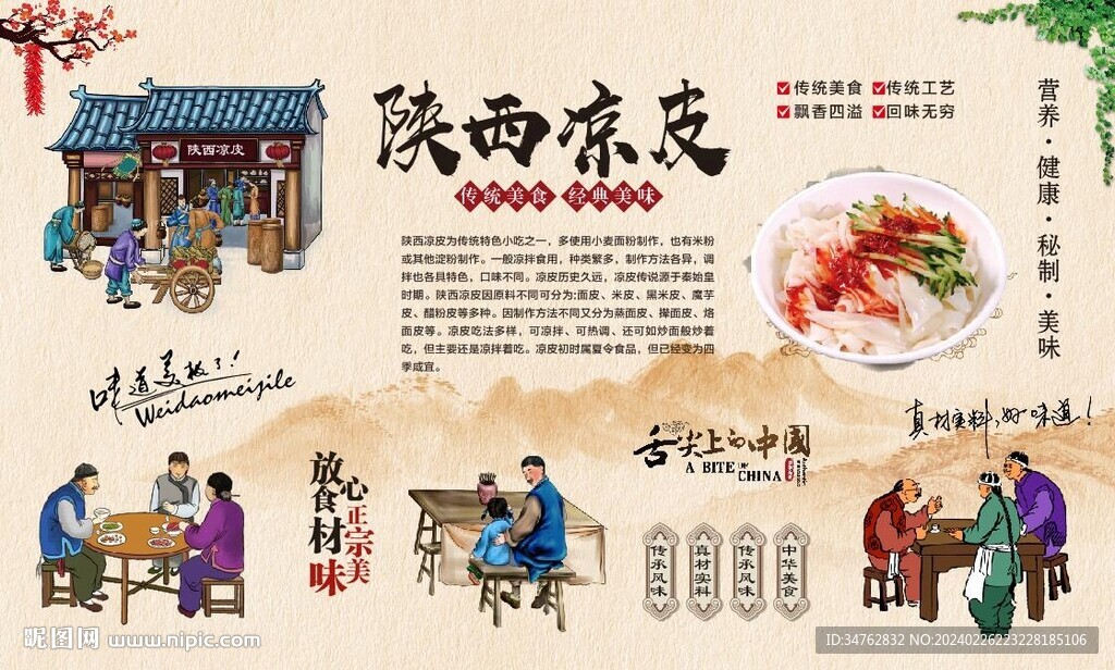 陕西凉皮