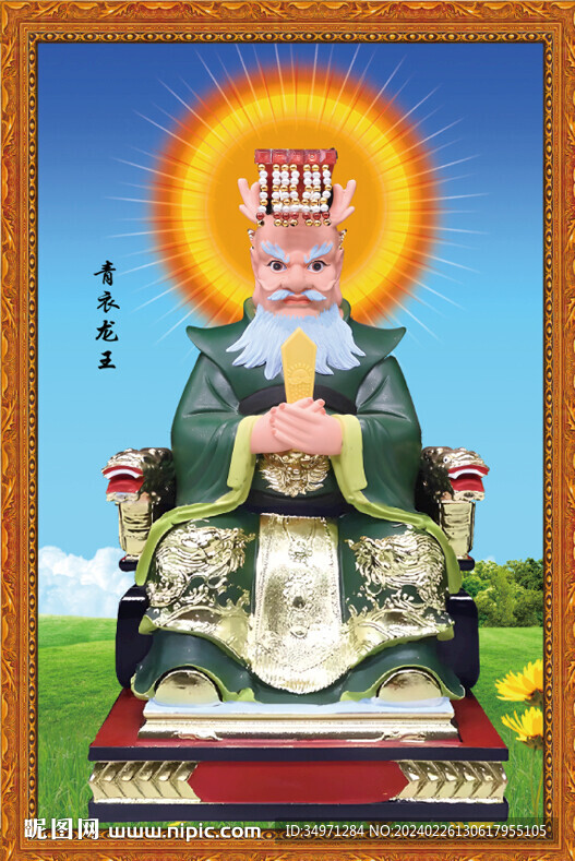 老龙王 