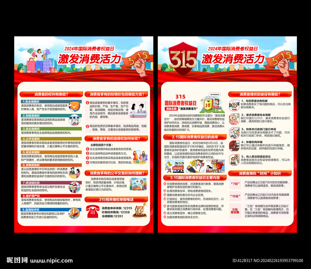 2024年消费者权益日宣传单页