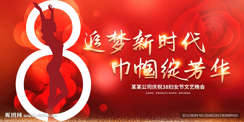 38妇女节晚会