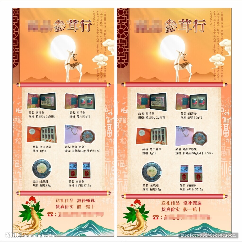 参茸店的产品活动海报展架