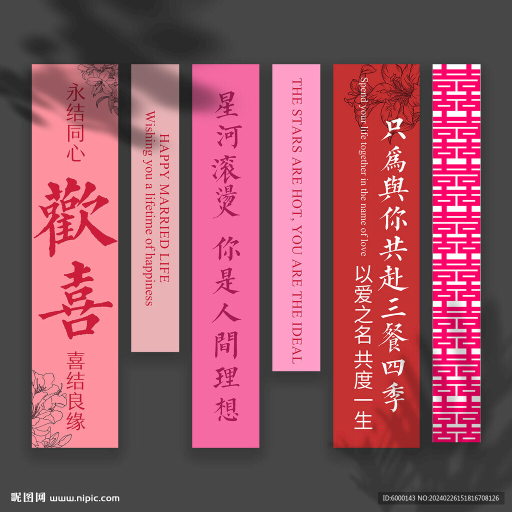 结婚条幅
