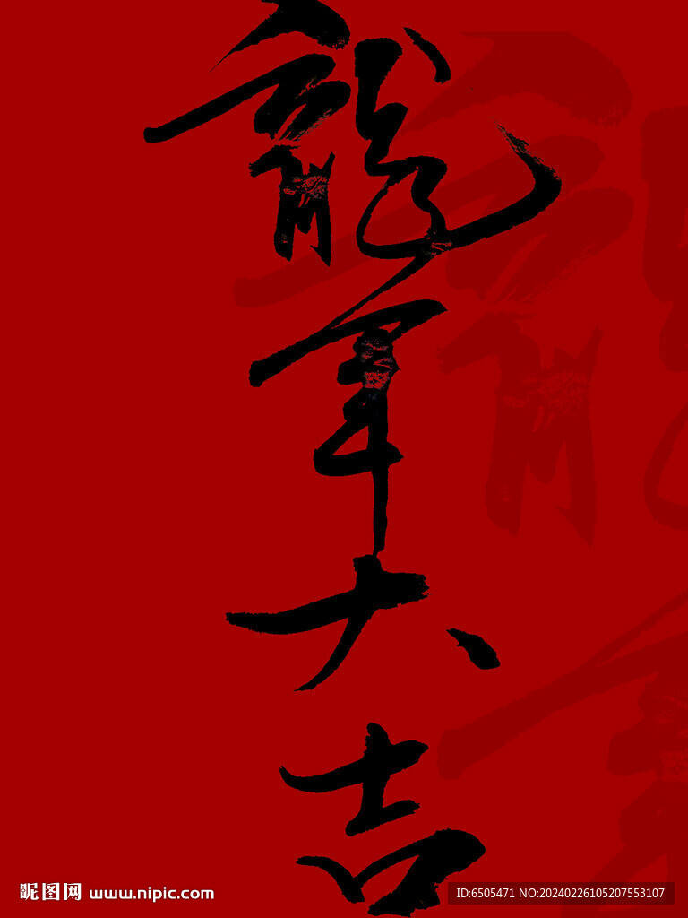 原创书法 龙年大吉