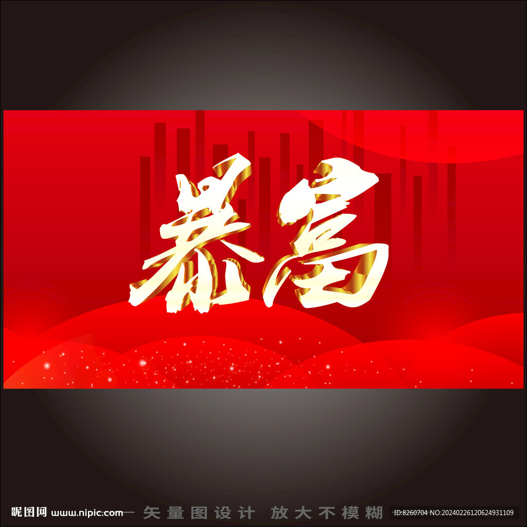 暴富