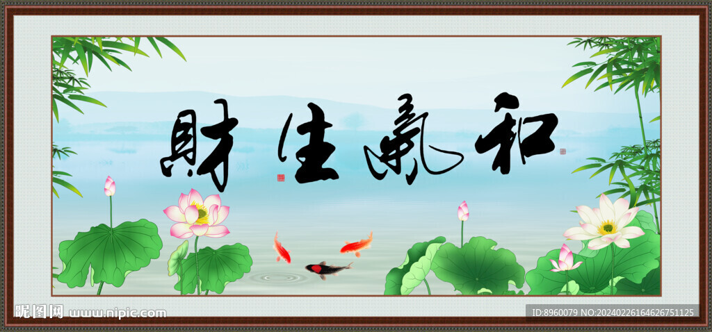 和气生财