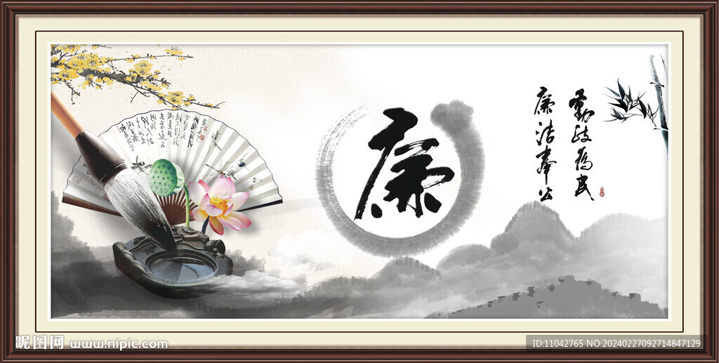 廉书法