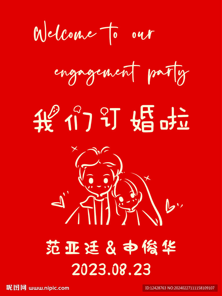 订婚KT板