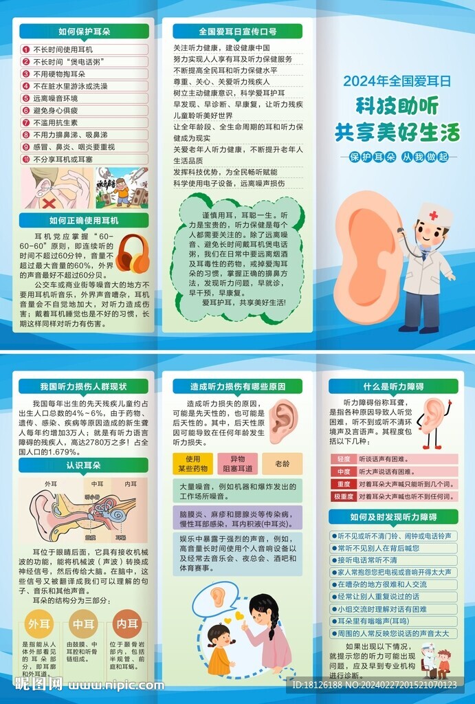2024年全国爱耳日三折页