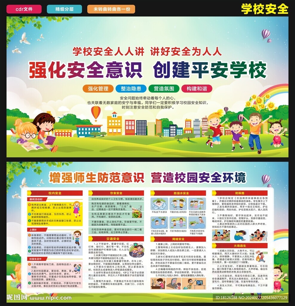 学校安全宣传栏