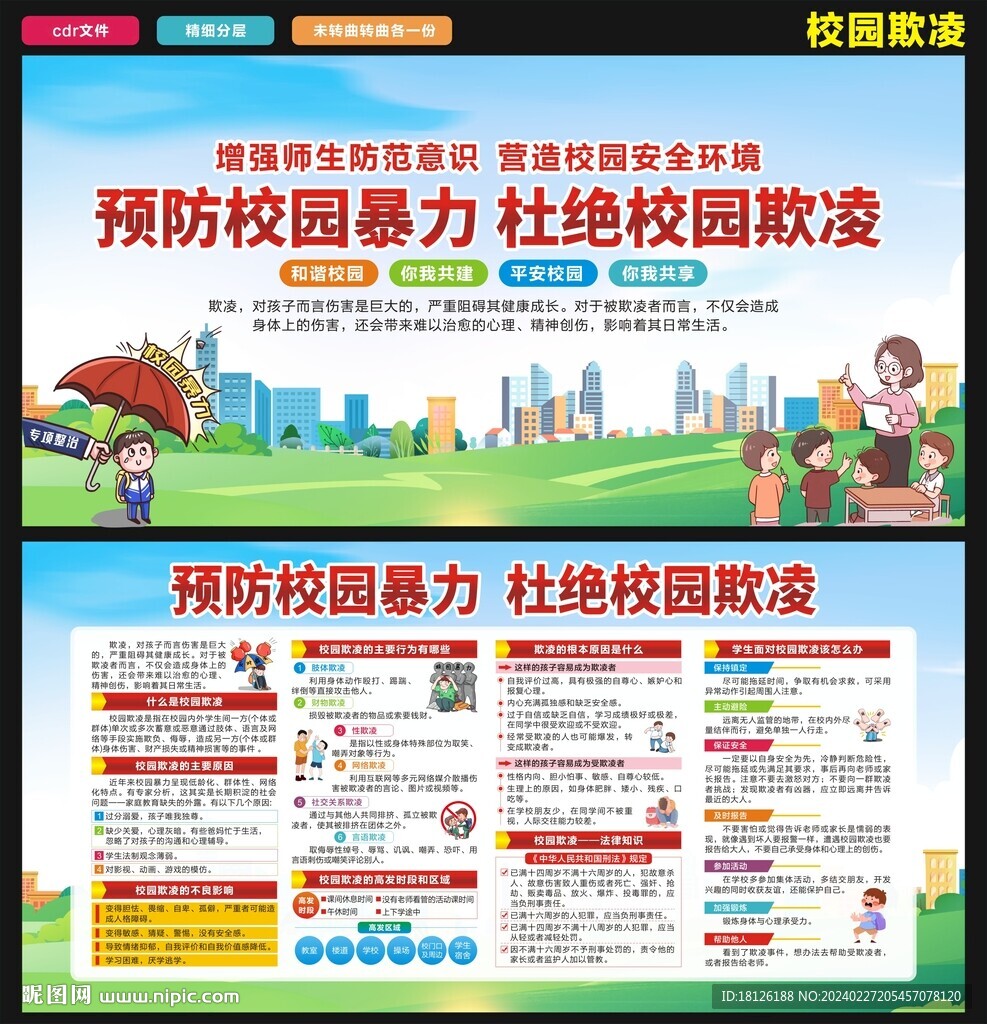 防校园欺凌