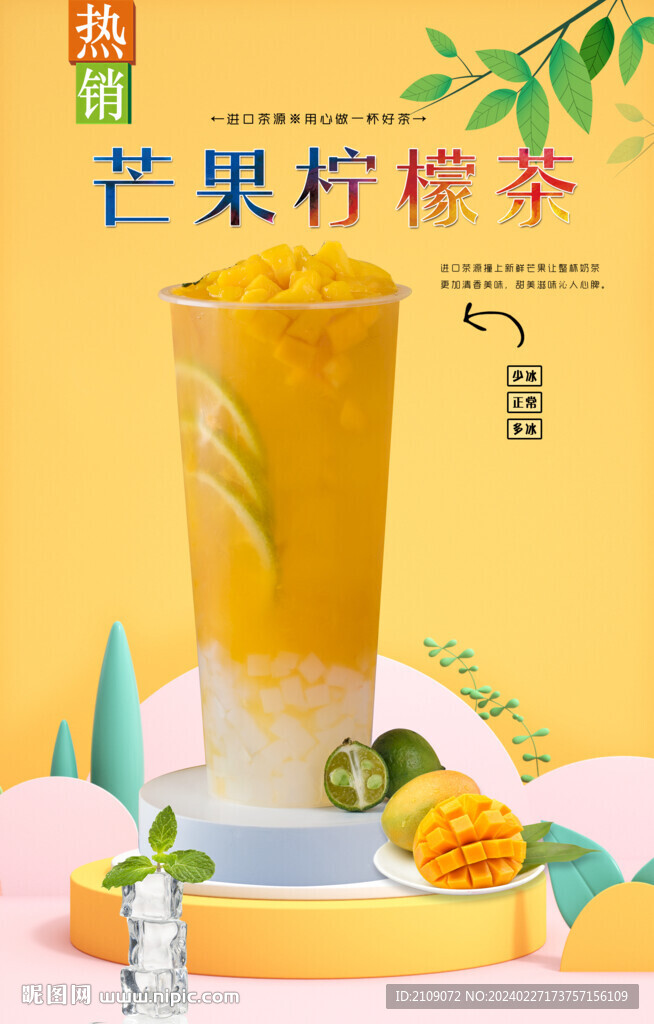 芒果柠檬茶 