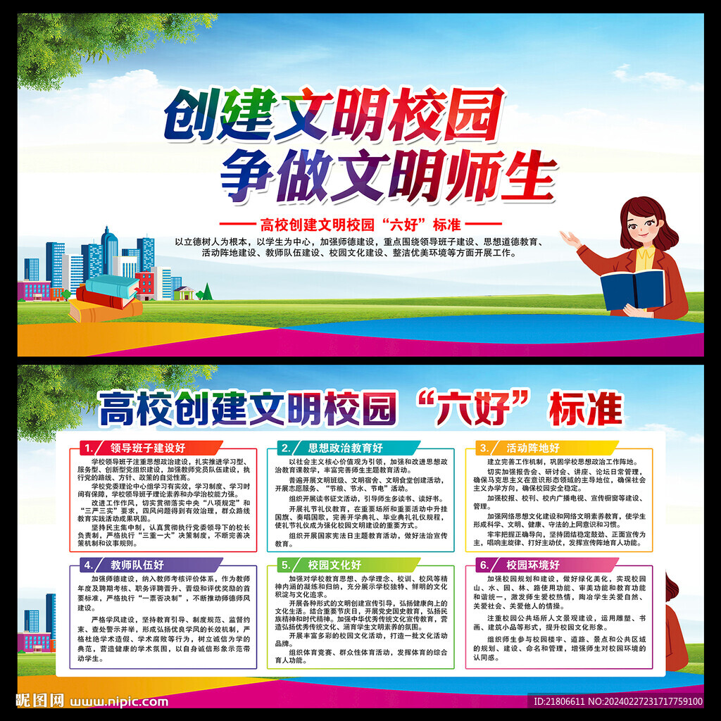 高校创建文明校园六好标准