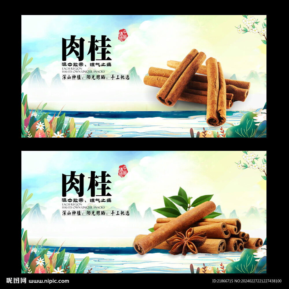 肉桂