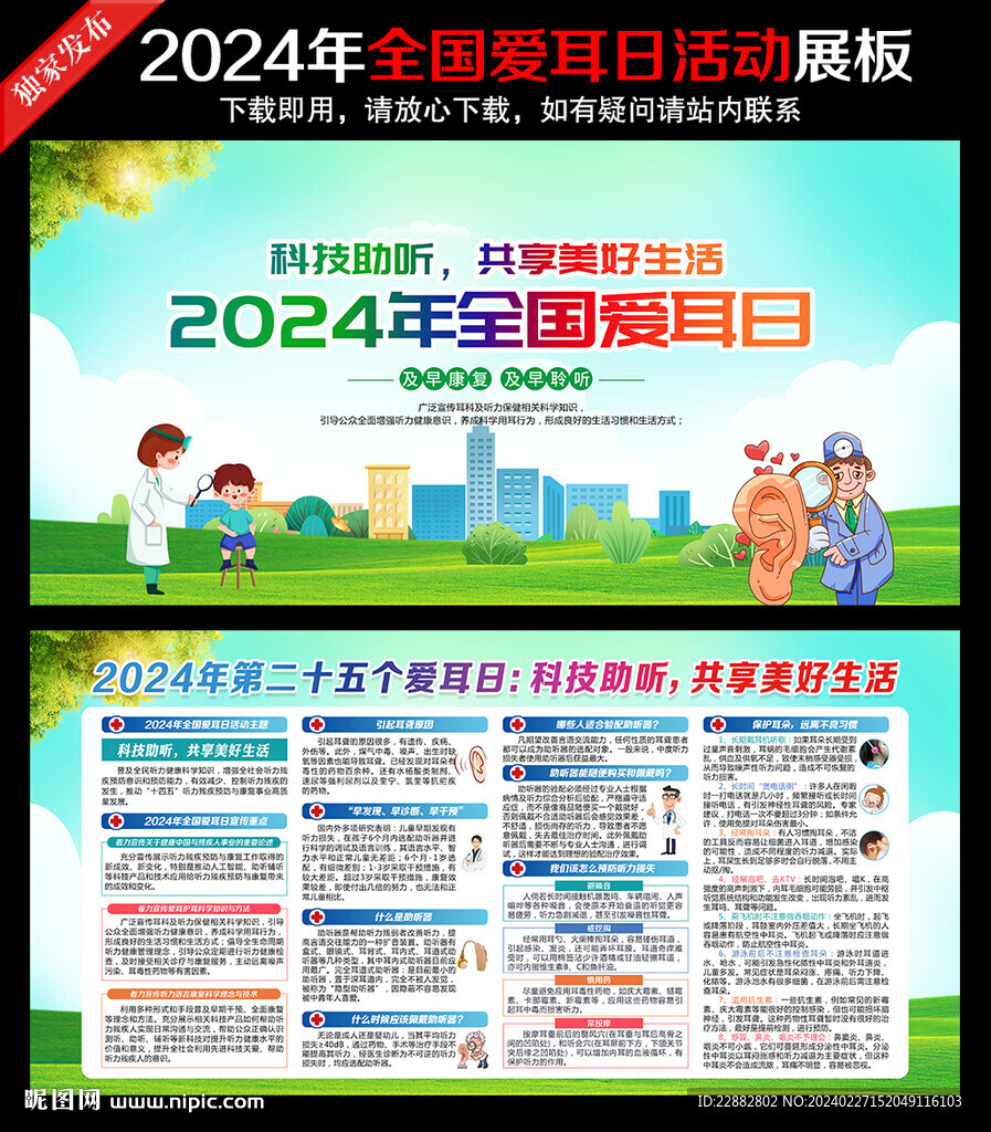 2024年全国爱耳日
