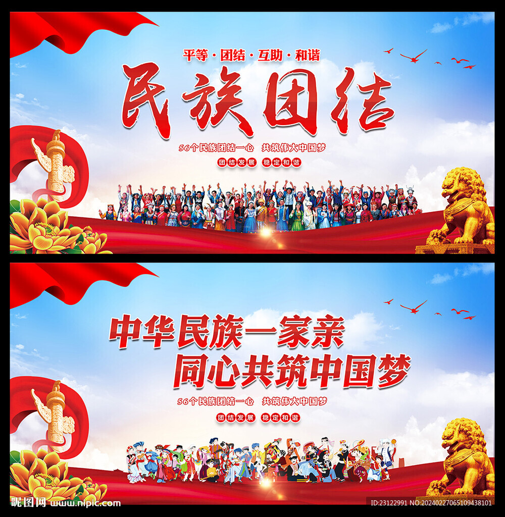 民族团结
