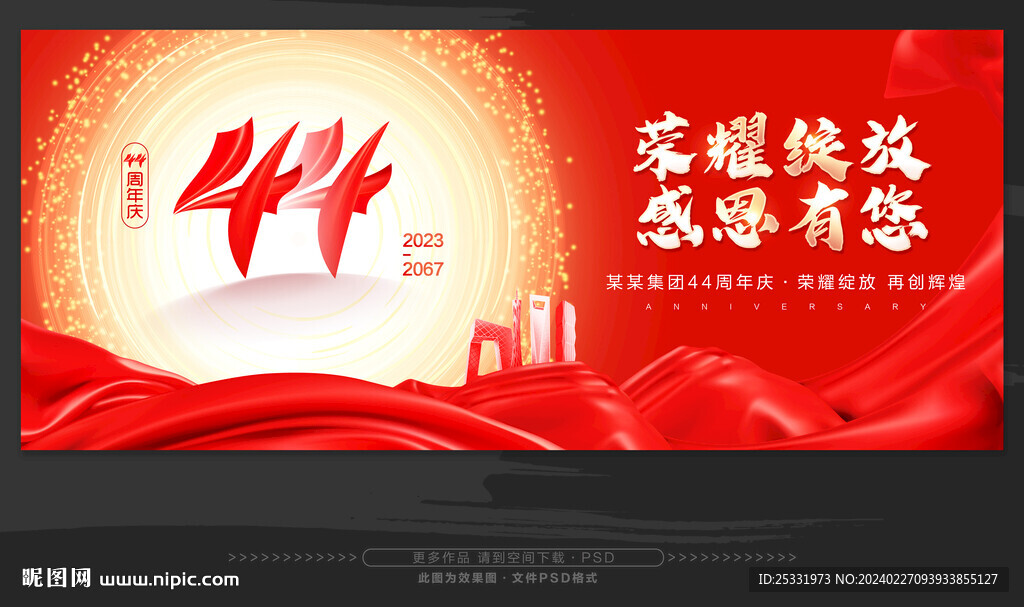 44周年庆