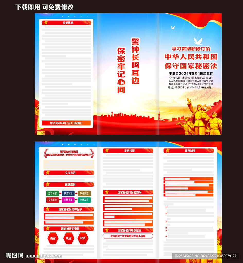 2024年保守国家秘密法折页