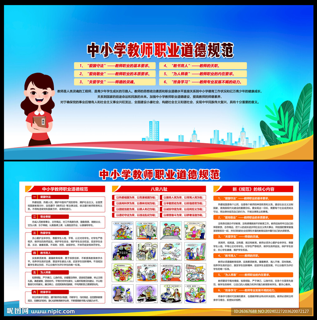 中小学教师职业道德规范