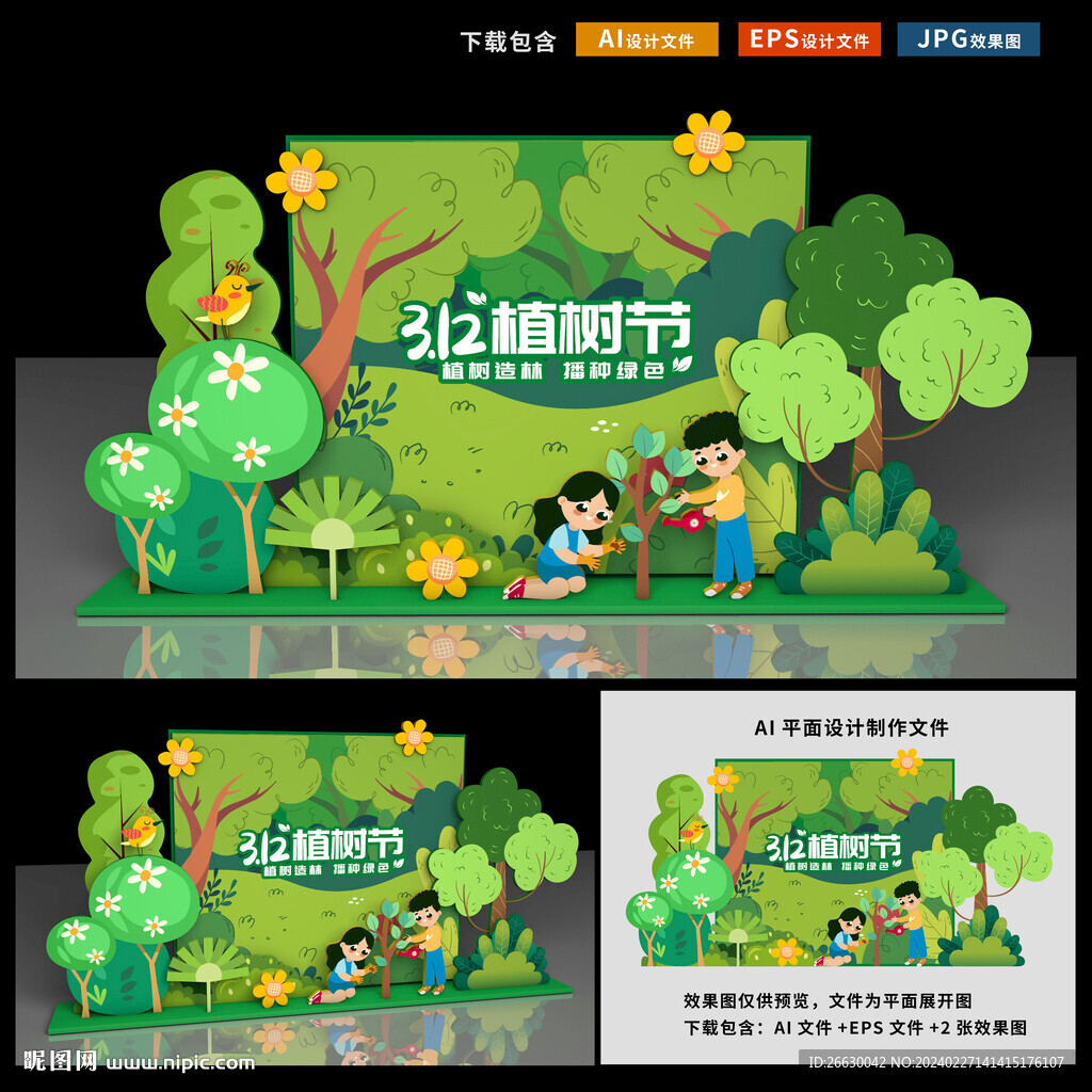 植树节美陈