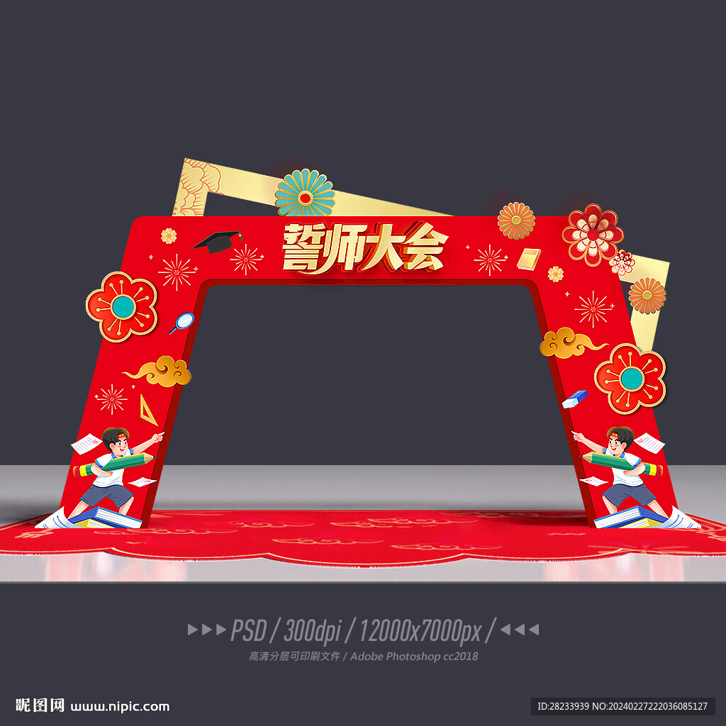 誓师大会门头