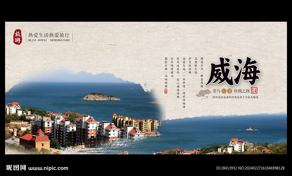 威海