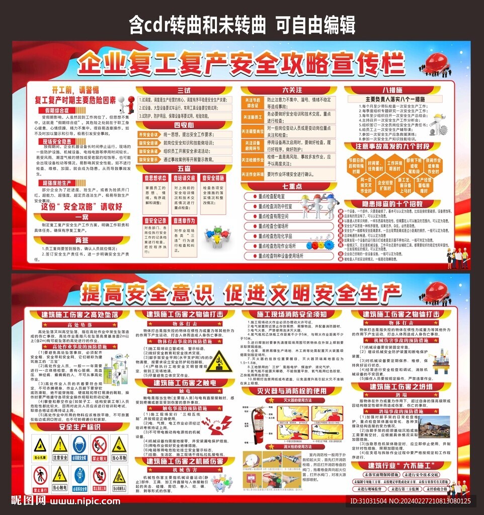 企业复工复产安全生产