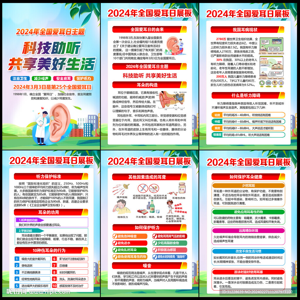3.3全国爱耳日