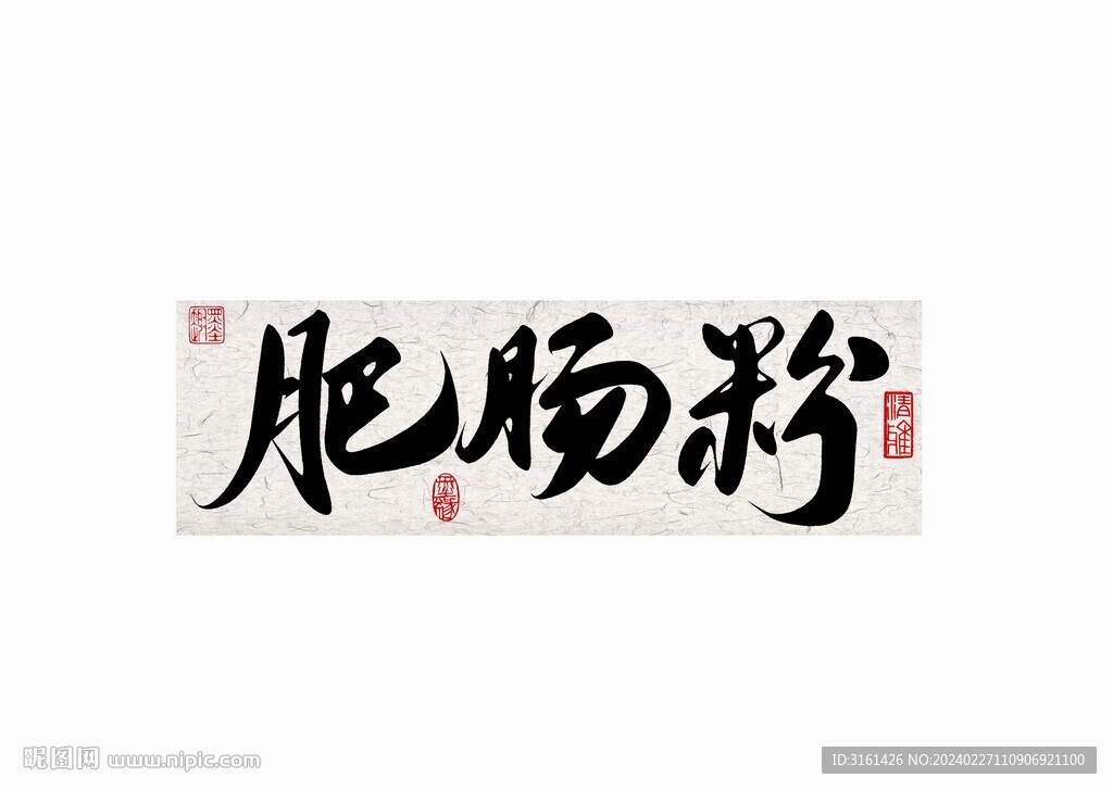 肥肠粉书法字毛笔字