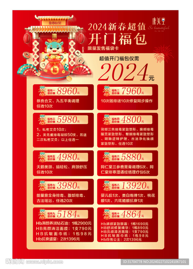 美容养生五福海报新年