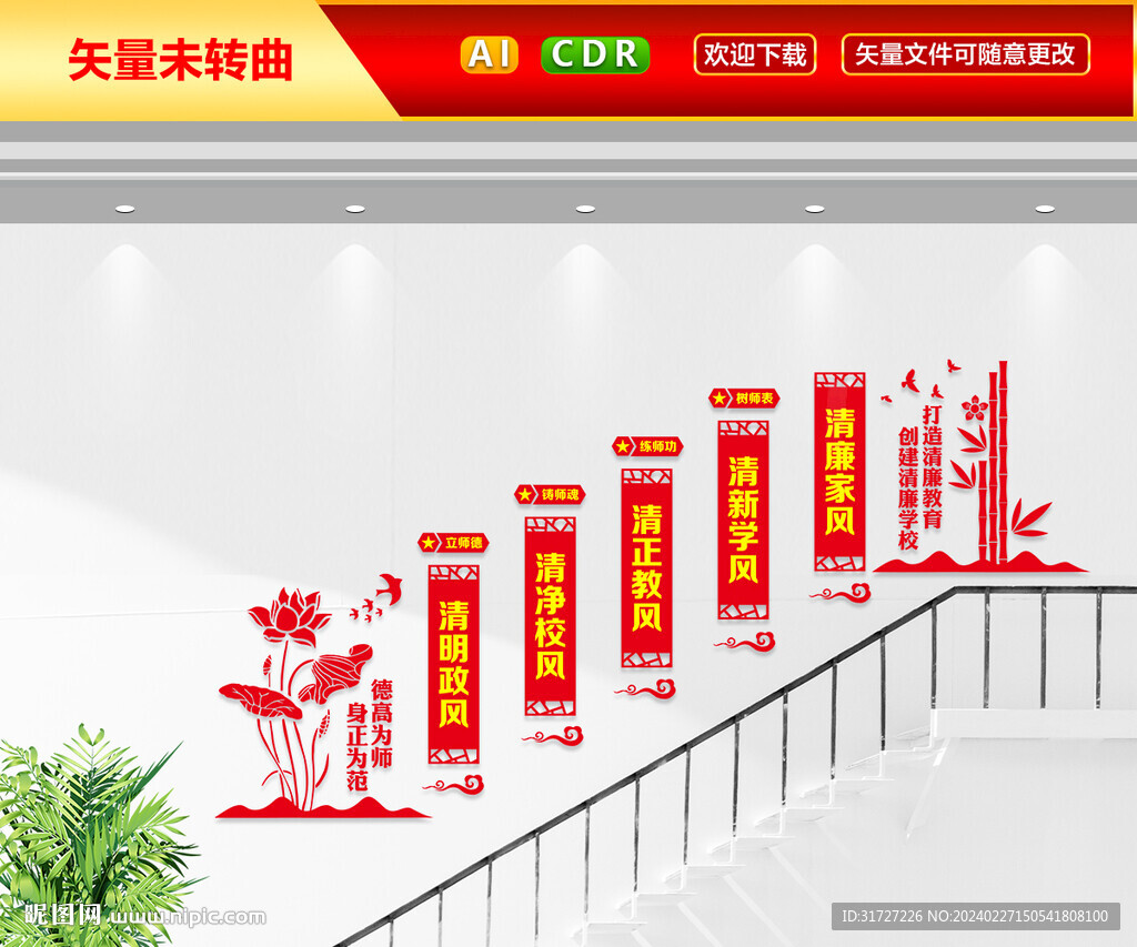 创建清廉学校楼梯文化墙