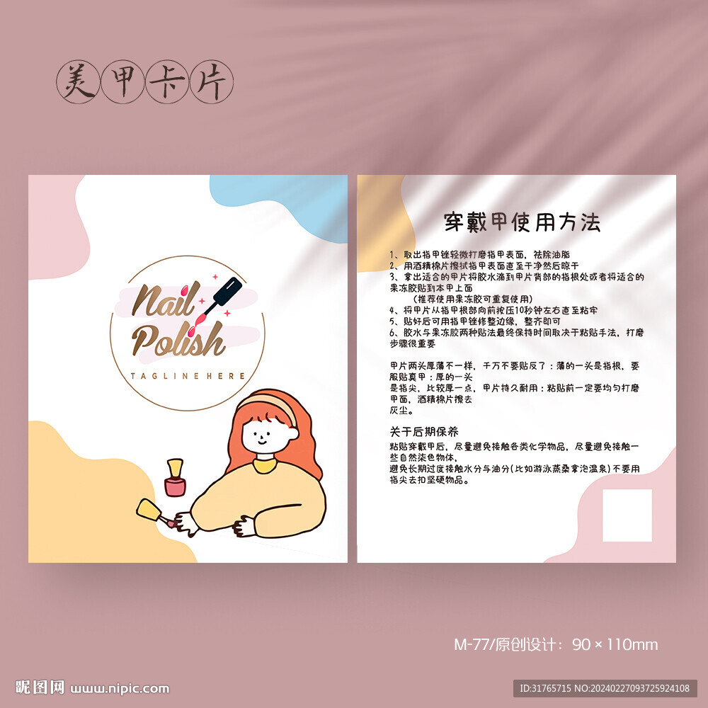 美甲指甲油穿戴甲使用说明卡