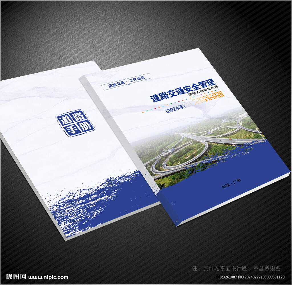 道路交通安全管理封面