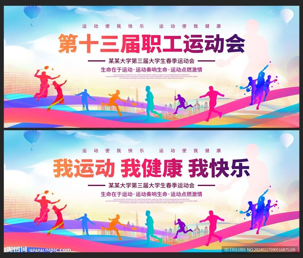 企业职工运动会展板背景