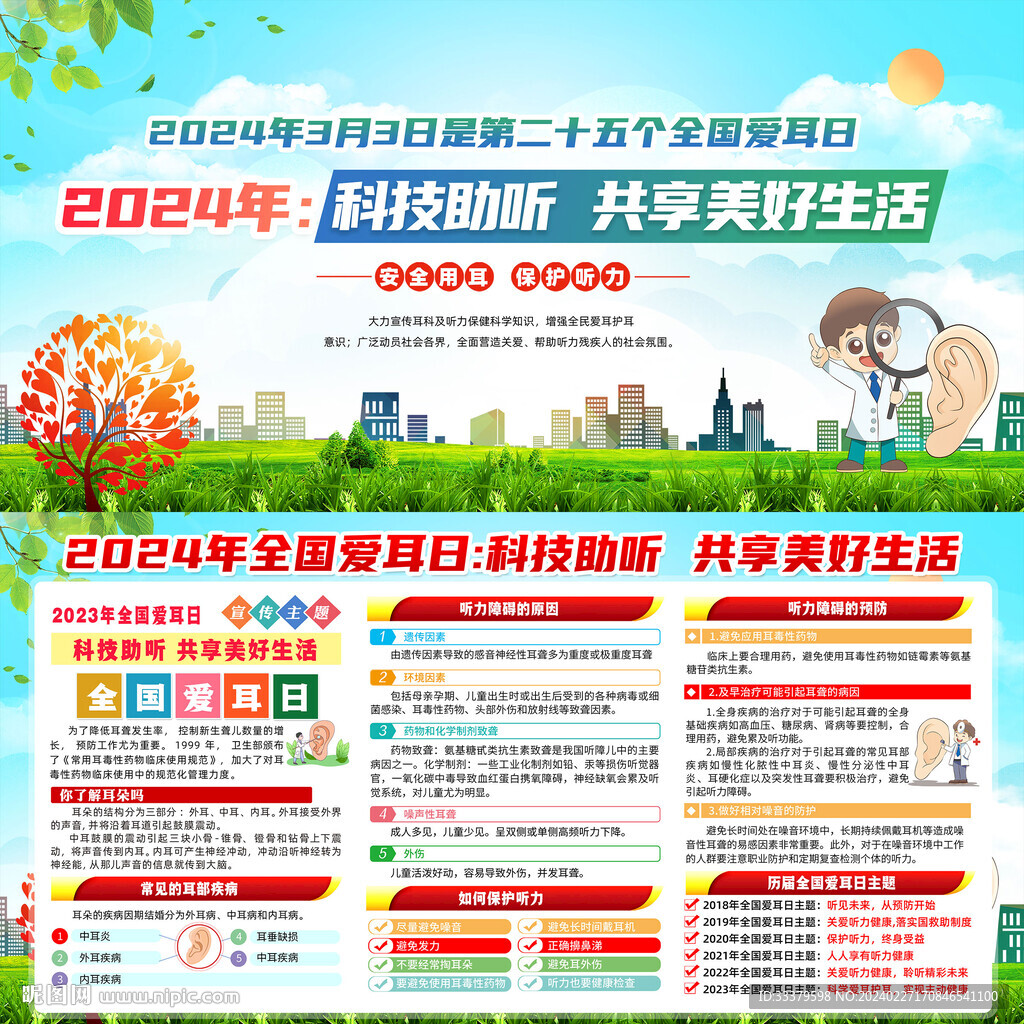 2024全国爱耳日
