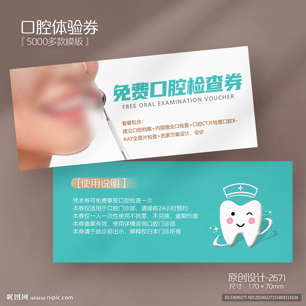 牙科免费口腔检查代金券