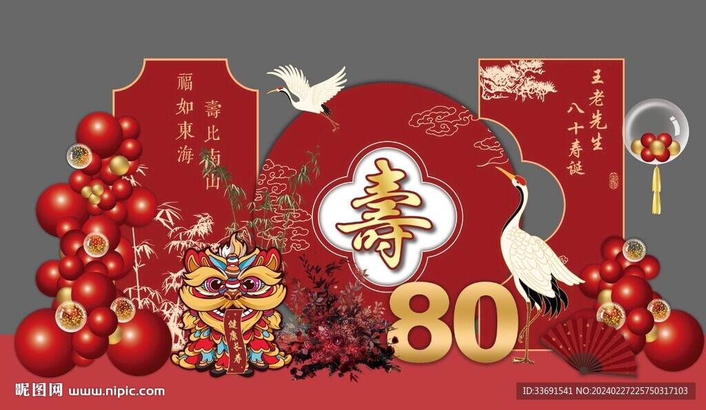 红色寿宴新中式八十大寿仙鹤醒狮
