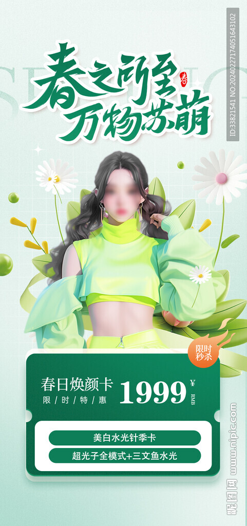 医美春季活动海报