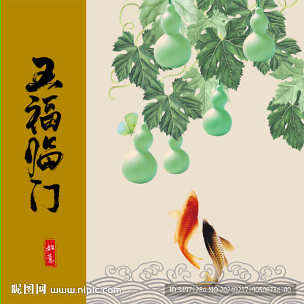 五福临门