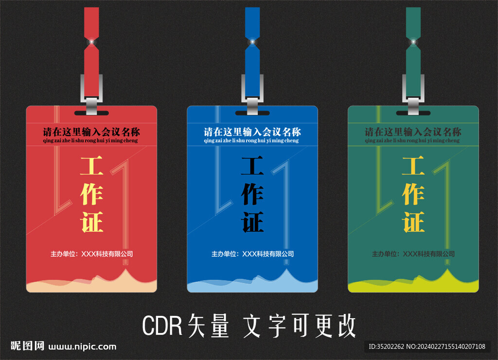 工作证 参会证 参观证