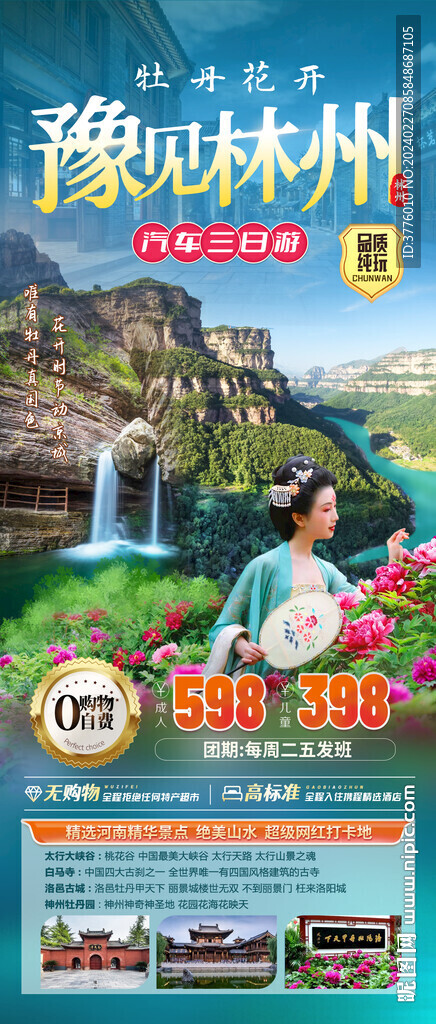 河南 牡丹园 林州 旅游海报设