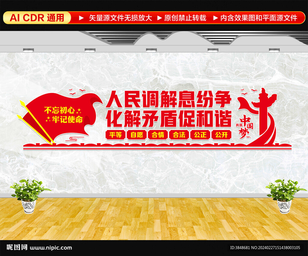 人民调解文化墙