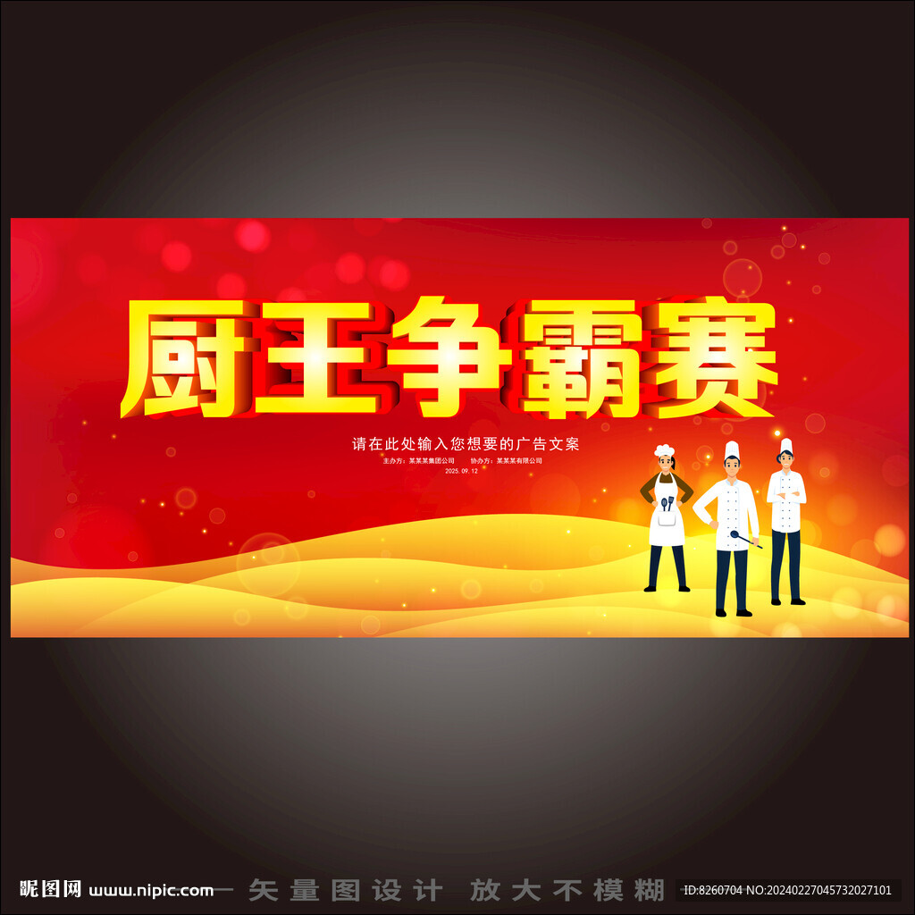厨王争霸赛
