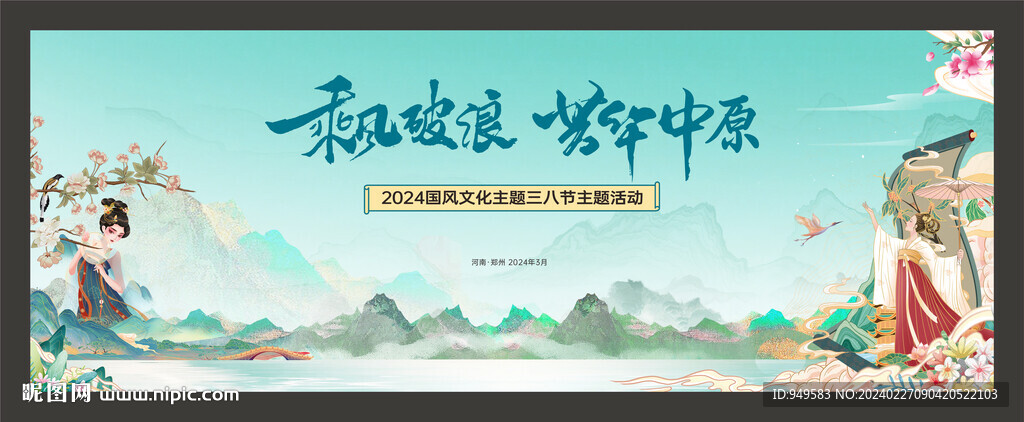 国风文化主题 三八节