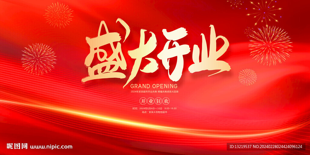 盛大开业