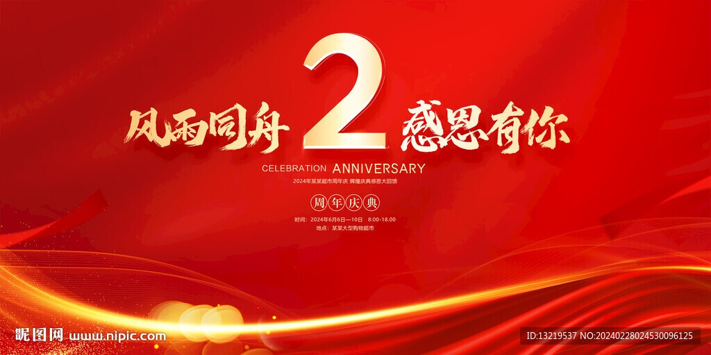2周年庆