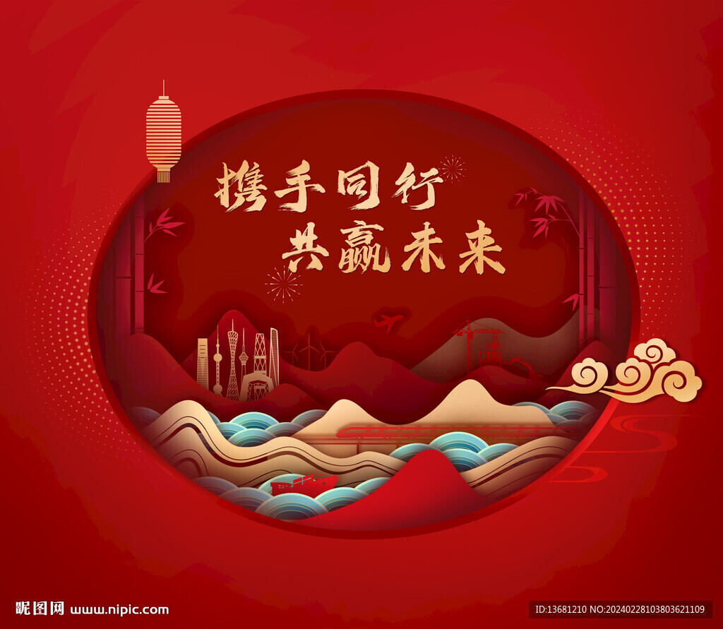 携手同行 共赢未来