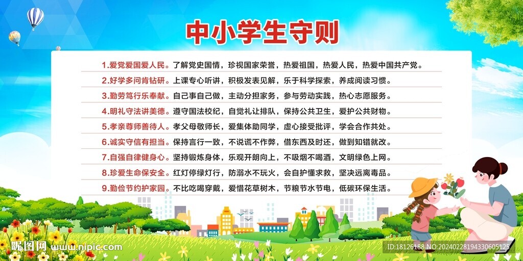 中小学生守则