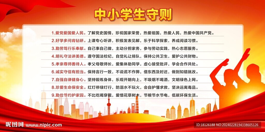 中小学生守则 